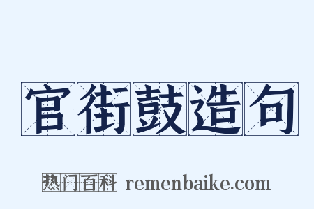 官街鼓造句是什么意思的图片